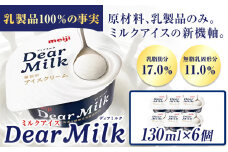 アイス ミルクアイス 明治 ディアミルク 130ml × 6個  本別町観光物産センター《60日以内に出荷予定(土日祝除く)》 北海道 本別町 明治 meiji アイス ミルク お菓子 スイーツ アイスクリーム 乳製品