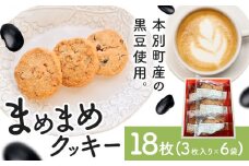 お菓子 まめまめクッキー 18枚 ( 3枚入り × 6袋 ) 欧風ケーキ工房 かねもり 《45日以内に出荷予定(土日祝除く)》 北海道 本別町 送料無料 クッキー 洋菓子 豆 黒豆 お菓子 スイーツ デザート プレゼント ヴィーガン 卵不使用 焼き菓子 ギフト