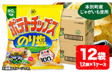  本別産原料使用!コイケヤ ポテトチップスのり塩 12袋 《60日以内に出荷予定(土日祝除く)》北海道 本別町 ポテト ポテトチップス 菓子 スナック スナック菓子 送料無料