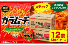 本別産原料使用!コイケヤ スティックカラムーチョホットチリ味 12袋 本別町観光協会 《60日以内に出荷予定(土日祝除く)》北海道 本別町 カラムーチョ 菓子 スナック菓子 ポテト 送料無料