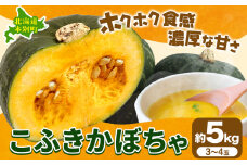 こふき かぼちゃ 南瓜 約5kg 3~4玉 《10月中旬-11月中旬頃出荷》高橋賢三 送料無料 北海道 本別町 北海道 十勝 本別町産 かぼちゃ 栗かぼちゃ パンプキン ホクホク 野菜
