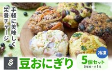 おにぎり 豆おにぎり 5種セット 5個 おむすび 冷凍《30営業日以内に順次出荷(土日祝除く)》Mame Kitchen Hokkaido 北海道 本別町 送料無料 豆 ご飯 ごはん 米 黄大豆 黒大豆 小豆 大正金時豆 
