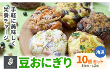 おにぎり 豆おにぎり 5種セット 10個 おむすび 冷凍《30営業日以内に順次出荷(土日祝除く)》Mame Kitchen Hokkaido 北海道 本別町 送料無料 豆 ご飯 ごはん 米 黄大豆 黒大豆 小豆 大正金時豆 
