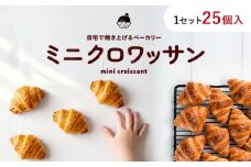 ミニクロワッサン 25個 セット パン ローカルベーカリー《7-14営業日以内に出荷予定(土日祝除く)》急速冷凍 手作り 朝ごはん おやつ 軽食 ランチ 北海道 本別町