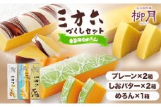 柳月「三方六」詰め合わせ(季節限定 めろん) 本別町観光協会《6月末-8月中旬頃出荷》 三方六 菓子 バームクーヘン 洋菓子 塩バター プレーン メロン 食べ比べ 詰め合わせ ギフト 贈り物 北海道 本別町 送料無料