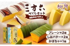 柳月「三方六」詰め合わせ(季節限定 かぼちゃ) 本別町観光協会《2025年9月中旬-11月上旬頃出荷》 三方六 菓子 バームクーヘン 洋菓子 塩バター プレーン かぼちゃ 食べ比べ 詰め合わせ ギフト 贈り物 北海道 本別町 送料無料