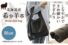 【1点もの】羊のくるくるバッグ 青  《足寄町》【石田めん羊牧場】バッグ トートバッグ 羊 羊革 革 革製品 黒 メンズ レディース 軽量 旅行 雑貨 あしょろ 北海道 [BEAD005]