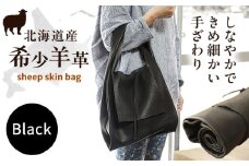 【1点もの】羊のくるくるバッグ（黒）《足寄町》【石田めん羊牧場】バッグ レザー トートバッグ 羊 羊革 革 革製品 黒 メンズ レディース 軽量 旅行 雑貨 あしょろ 北海道 185700 185700円 [BEAD005]