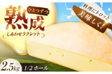 北海道 しあわせラクレット 1/2ホール（2.5kg）《足寄町》【しあわせチーズ工房】チーズ ラクレット ラクレットチーズ 生乳 ミルク 乳製品 チーズフォンデュ 北海道産 道産 あしょろ 北海道 57400 57400円 [BEAK007]