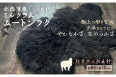 希少 ミルクラム ムートン（天然ブラック）約65cm《足寄町》【石田めん羊牧場】ムートン 羊 羊毛 天然素材 高級 インテリア マット ベビー用 赤ちゃん ペット用 ペット 介護用 あしょろ 北海道 127200 127200円 [BEAD002]