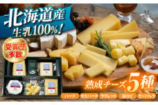 北海道 熟成チーズ 5種詰め合わせ《足寄町》【合同会社あしょろチーズ工房】 北海道産 十勝チーズ 食べくらべ 食べ比べ チーズ ハードタイプ セミハード ラクレット 白カビタイプ 熟成モッツァレラ 冷蔵 十勝 あしょろ 16100 16100円 [BEAU003]