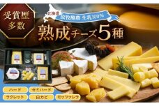 北海道 熟成チーズ 5種詰め合わせ《足寄町》【合同会社あしょろチーズ工房】 北海道産 十勝チーズ 食べくらべ 食べ比べ チーズ ハードタイプ セミハード ラクレット 白カビタイプ 熟成モッツァレラ 冷蔵 十勝 あしょろ 16000 16000円 [BEAU003]
