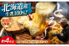北海道 ラクレット 真 -SHIN- 1ホール（約4kg）《足寄町》【合同会社あしょろチーズ工房】 北海道産 十勝チーズ ラクレット 乳製品 生乳 加工品 3ヶ月熟成 チーズフォンデュ 濃厚 冷蔵 十勝 あしょろ 90900 90900円 [BEAU006]