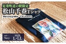 松山千春Tシャツ 紺 Lサイズ【足寄町道の駅オリジナル】《足寄町》【NPO法人あしょろ観光協会】Tシャツ シャツ 夏服 紺 ファッション メンズ レディース 松山千春 有名 有名人 芸能人 道の駅 あしょろ 北海道 14000 14000円 [BEAE002]