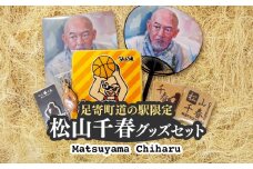 松山千春グッズセット【足寄町道の駅オリジナル】《足寄町》【NPO法人あしょろ観光協会】クリアファイル マグネット うちわ 革 キーホルダー ハンカチ コースター 松山千春 有名 有名人 芸能人 道の駅 あしょろ 北海道 [BEAE003]