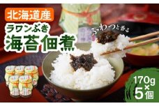 ラワンぶき海苔佃煮 170g×5個《足寄町》【NPO法人あしょろ観光協会】佃煮 ラワンぶき 海苔 食物繊維 ミネラル 健康 足寄町産 北海道産 道産 あしょろ 北海道 [BEAE006]