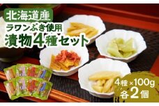 ラワンぶき漬物 4種セット（醤油・味噌・梅・キムチ）各100g《足寄町》【NPO法人あしょろ観光協会】漬物 ラワンぶき 醤油 味噌 梅 キムチ 食物繊維 ミネラル 健康 足寄町産 北海道産 道産 あしょろ 北海道 [BEAE007]