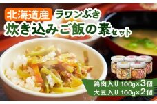 ラワンぶき炊き込みご飯の素（鶏肉3個・大豆2個）各100g《足寄町》【NPO法人あしょろ観光協会】炊き込みご飯 ラワンぶき 鶏肉 大豆 手作り セット 缶詰 加工品 農家 足寄町産 北海道産 道産 あしょろ 北海道 [BEAE015]