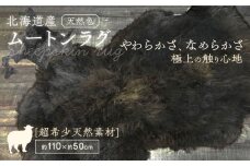 希少 有色仔羊 ムートン（天然ブラウン）約110cm《足寄町》【石田めん羊牧場】ムートン 羊 羊毛 天然素材 高級 インテリア マット ベビー用 赤ちゃん ペット用 ペット 介護用 あしょろ 北海道 146500 146500円 [BEAD004]