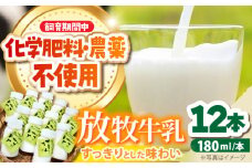 北海道 放牧牛乳 180ml×12本《足寄町》【ありがとう牧場】牛乳 生乳 ミルク 濃厚 まろやか 農薬不使用 北海道産 13900 13900円 [BEAH001]