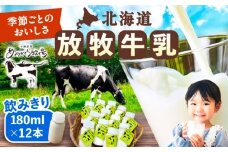 北海道 放牧牛乳 180ml×12本《足寄町》【ありがとう牧場】牛乳 生乳 ミルク 濃厚 まろやか 農薬不使用 北海道産 13900 13900円 [BEAH001]