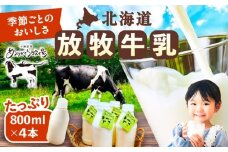 北海道 放牧牛乳 800ml×4本《足寄町》【ありがとう牧場】牛乳 生乳 ミルク 濃厚 まろやか 農薬不使用 北海道産 13600 13600円 [BEAH003]