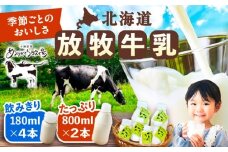北海道 放牧牛乳 800ml×2本、180ml×4本《足寄町》【ありがとう牧場】牛乳 生乳 ミルク 濃厚 まろやか 農薬不使用 北海道産 11900 11900円 [BEAH002]
