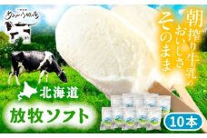 北海道 朝搾り 放牧ソフト 80ml×10本　《足寄町》【ありがとう牧場】アイス アイスクリーム ラクトアイス 牛乳 生乳 ミルク 濃厚 朝搾り 足寄町産 北海道産 道産 あしょろ 12300 12300円 [BEAH005]