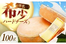 北海道 羊のハードチーズ 100g《足寄町》【しあわせチーズ工房】チーズ ハードチーズ 羊乳 ミルク おつまみ 貴重 期間限定 おすすめ ギフト 100g 足寄町産 北海道産 道産 あしょろ 15700 15700円 [BEAK008]
