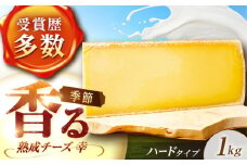 北海道 チーズ 幸 1kg（ハードタイプ）《足寄町》【しあわせチーズ工房】チーズ ナチュラルチーズ ハード 生乳 ミルク 乳製品 おつまみ おすすめ ギフト 1kg 足寄町産 北海道産 道産 あしょろ 34800 34800円 [BEAK011]