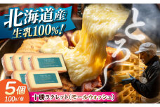 北海道 十勝ラクレット モールウォッシュ 100g×5個《足寄町》【合同会社あしょろチーズ工房】 北海道産 十勝チーズ ラクレット 温泉水 乳製品 生乳 加工品 濃厚 冷蔵 十勝 あしょろ 16600 16600円 [BEAU004]