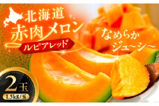 【7月下旬以降順次発送】 北海道十勝 あしょろ銀河メロン ルピアレッド 1.5kg×2玉（赤肉）《足寄町》【郊南ハウス組合】メロン 果物 フルーツ 果肉 赤肉系 旬 1.5kg ギフト おすすめ 足寄町産 北海道産 道産 あしょろ 北海道 13500 13500円 [BEAO001]