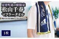 松山千春マフラータオル【足寄町道の駅限定】《足寄町》【NPO法人あしょろ観光協会】マフラータオル タオル 限定 メンズ レディース 松山千春 有名 有名人 芸能人 道の駅 あしょろ 北海道 [BEAE004]