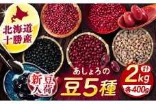 【R7年度産新豆 受付中】北海道 あしょろの豆 5種 計2kg（各400g×各1袋）《足寄町》【党崎農場】小豆 大納言小豆 黒大豆 大正金時 中長鶉 大粒 詰め合わせ 赤飯 おしるこ 煮豆 健康 北海道産 道産 寒冷地 あしょろ [BEAA011]