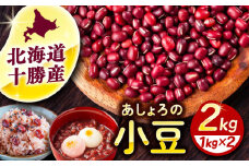 北海道 あしょろの小豆 1kg×2袋《足寄町》【党崎農場】小豆 豆 まめ 和菓子 和食 あんこ 赤飯 スープ おしるこ 煮物 健康  足寄町産 北海道産 道産 寒冷地 10000 10000円 [BEAA014]