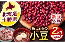 【R7年度産新豆 受付中】北海道 あしょろの小豆 1kg×2袋《足寄町》【党崎農場】小豆 豆 まめ 和菓子 和食 あんこ 赤飯 スープ おしるこ 煮物 健康 足寄町産 北海道産 道産 寒冷地 [BEAA014]
