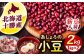 小豆 豆 まめ 和菓子 和食 あんこ 健康 北海道産 足寄町 北海道