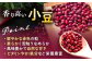 小豆 豆 まめ 和菓子 和食 あんこ 健康 北海道産 足寄町 北海道