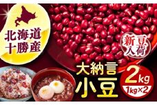 【R7年度産新豆 受付中】北海道 あしょろの大納言小豆 1kg×2袋《足寄町》【党崎農場】大納言小豆 小豆 豆 まめ 大粒 和菓子 和食 あんこ 赤飯 スープ おしるこ 煮物 健康 足寄町産 北海道産 道産 寒冷地 [BEAA016]