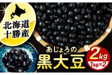 北海道 あしょろの黒大豆 1kg×2袋《足寄町》【党崎農場】黒大豆 黒豆 豆 マメ まめ 大粒 正月 煮物 スープ サラダ カレー デザート 健康 足寄町産 北海道産 道産 寒冷地 10000 10000円 [BEAA020]