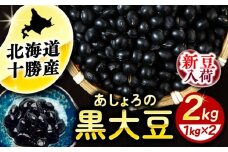 【R7年度産新豆 受付中】北海道 あしょろの黒大豆 1kg×2袋《足寄町》【党崎農場】黒大豆 黒豆 豆 マメ まめ 大粒 正月 煮物 スープ サラダ カレー デザート 健康 足寄町産 北海道産 道産 寒冷地 [BEAA020]