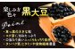 黒大豆 黒豆 豆 マメ まめ 大粒 足寄町産 北海道産 足寄町 北海道