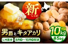 北海道産 じゃがいも 2種食べ比べセット 各5kg（男爵＆キタアカリ）《足寄町》【党崎農場】ジャガイモ じゃがいも 食べ比べ 国産 野菜 ポテト 芋 イモ いも 男爵 キタアカリ きたあかり あしょろ 北海道 11000 11000円 [BEAA005]
