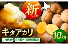 北海道産 じゃがいも きたあかり 10kg（LM混合）《足寄町》【党崎農場】ジャガイモ じゃがいも 国産 野菜 ポテト 芋 イモ いも  肉じゃが カレー キタアカリ きたあかり 道産 寒冷地 あしょろ 北海道 9000 9000円 [BEAA007]
