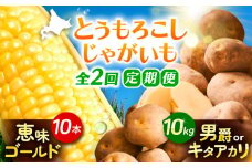 【全2回定期便】とうもろこし（10本）＆じゃがいも（10kg）《足寄町》【党崎農場】トウモロコシ とうもろこし 甘い 野菜 国産 新鮮 ジャガイモ じゃがいも 食べ比べ 芋 いも 定期便 レンチン 北海道産 あしょろ 北海道 19000 19000円 [BEAA008]