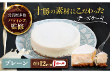 十勝の素材にこだわったレウス チーズケーキ「プレーン」12cm×1ホール《足寄町》【株式会社ASCOM】チーズケーキ プレーン ホールケーキ ケーキ 濃厚 新食感 デザート お菓子 ギフト グルメ あしょろ 北海道 10300 10300円 [BEAP001]