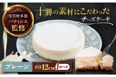 十勝の素材にこだわったレウス チーズケーキ「プレーン」12cm×1ホール《足寄町》【株式会社ASCOM】チーズケーキ プレーン ホールケーキ ケーキ 濃厚 新食感 デザート お菓子 ギフト グルメ あしょろ 北海道 [BEAP001]