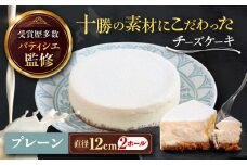 十勝の素材にこだわったレウス チーズケーキ「プレーン」12cm×2ホール《足寄町》【株式会社ASCOM】チーズケーキ プレーン ホールケーキ ケーキ 濃厚 新食感 デザート お菓子 ギフト グルメ あしょろ 北海道 17300 17300円 [BEAP002]