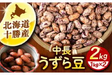 北海道 あしょろの中長うずら豆 1kg×2袋《足寄町》【党崎農場】中長鶉 中長うずら豆 うずら豆 インゲン豆  北海道産 9000 9000円 [BEAA022]