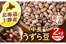 【R7年度産新豆 受付中】北海道 あしょろの中長うずら豆 1kg×2袋《足寄町》【党崎農場】中長鶉 中長うずら豆 うずら豆 インゲン豆 北海道産 [BEAA022]